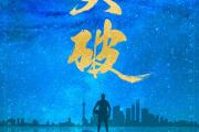 爱游戏-申花胜华夏幸福，强劲反击！