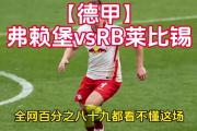 爱游戏-包含出其不意：科隆客场意外不敌RB莱比锡遭遇困境的词条