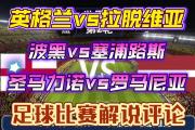 爱游戏大厅-英格兰击败罗马尼亚，小组第一位置稳固的简单介绍