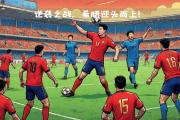 爱游戏官网-欧国联比赛即将展开，各队备战冲刺冠军梦想