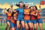 爱游戏下载-劲爆角逐！女子足球队实力拼搏相争