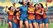 爱游戏下载-劲爆角逐！女子足球队实力拼搏相争