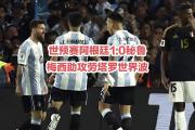 爱游戏下载-阿根廷队遇强敌，成功晋级