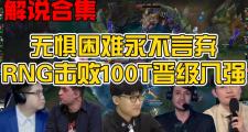 爱游戏官方-RNG绝杀100T，Bin操刀奇招英雄翻盘全球总决赛2:1（伦敦）