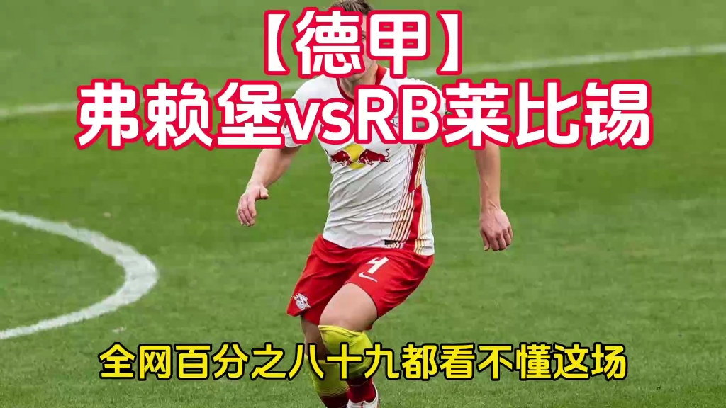 包含出其不意：科隆客场意外不敌RB莱比锡遭遇困境的词条