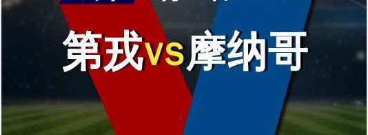 圣埃蒂安客场战平第戎，保持不败的简单介绍
