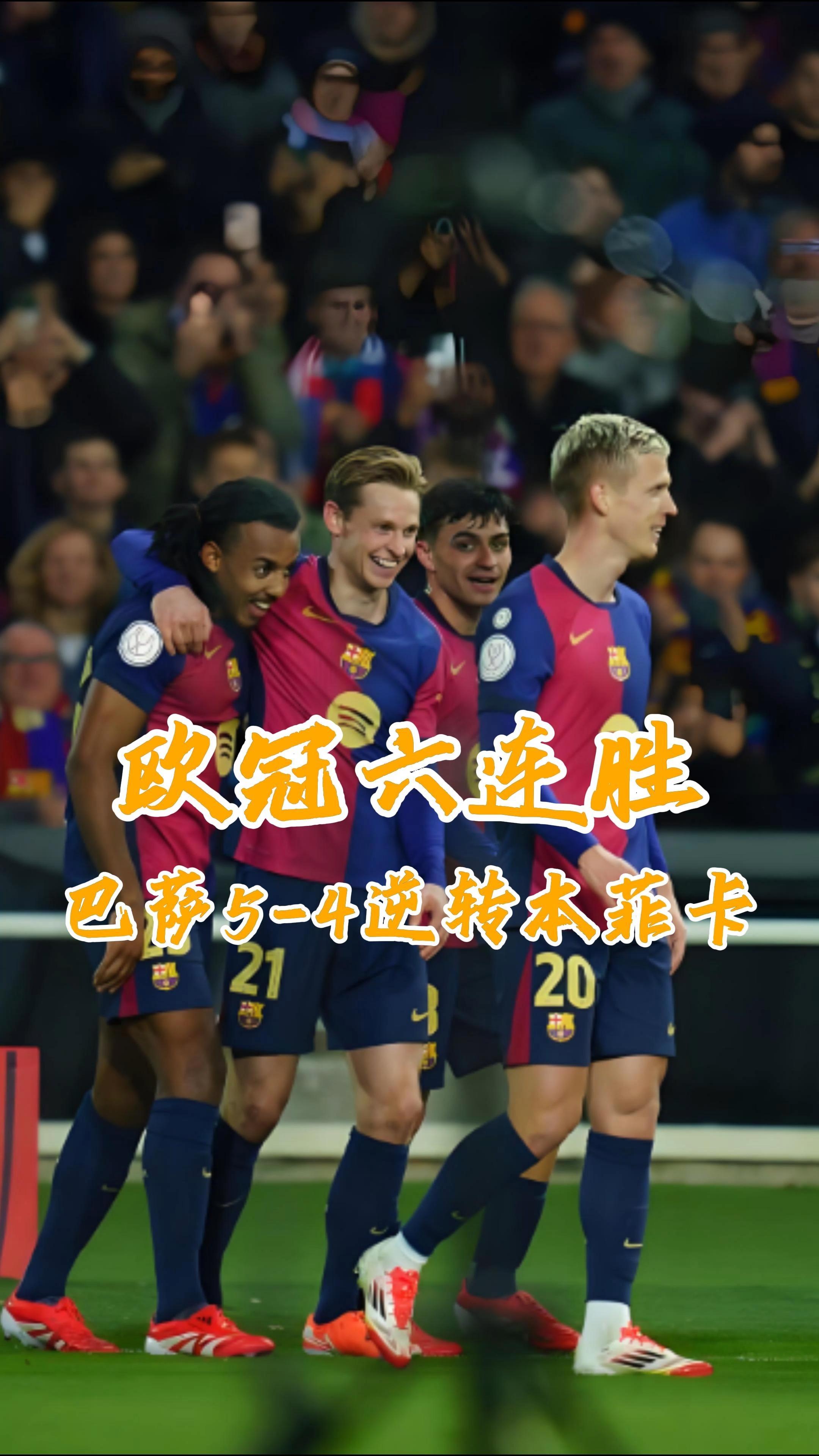 马赛逆转巴萨，惊险晋级欧冠四强的简单介绍