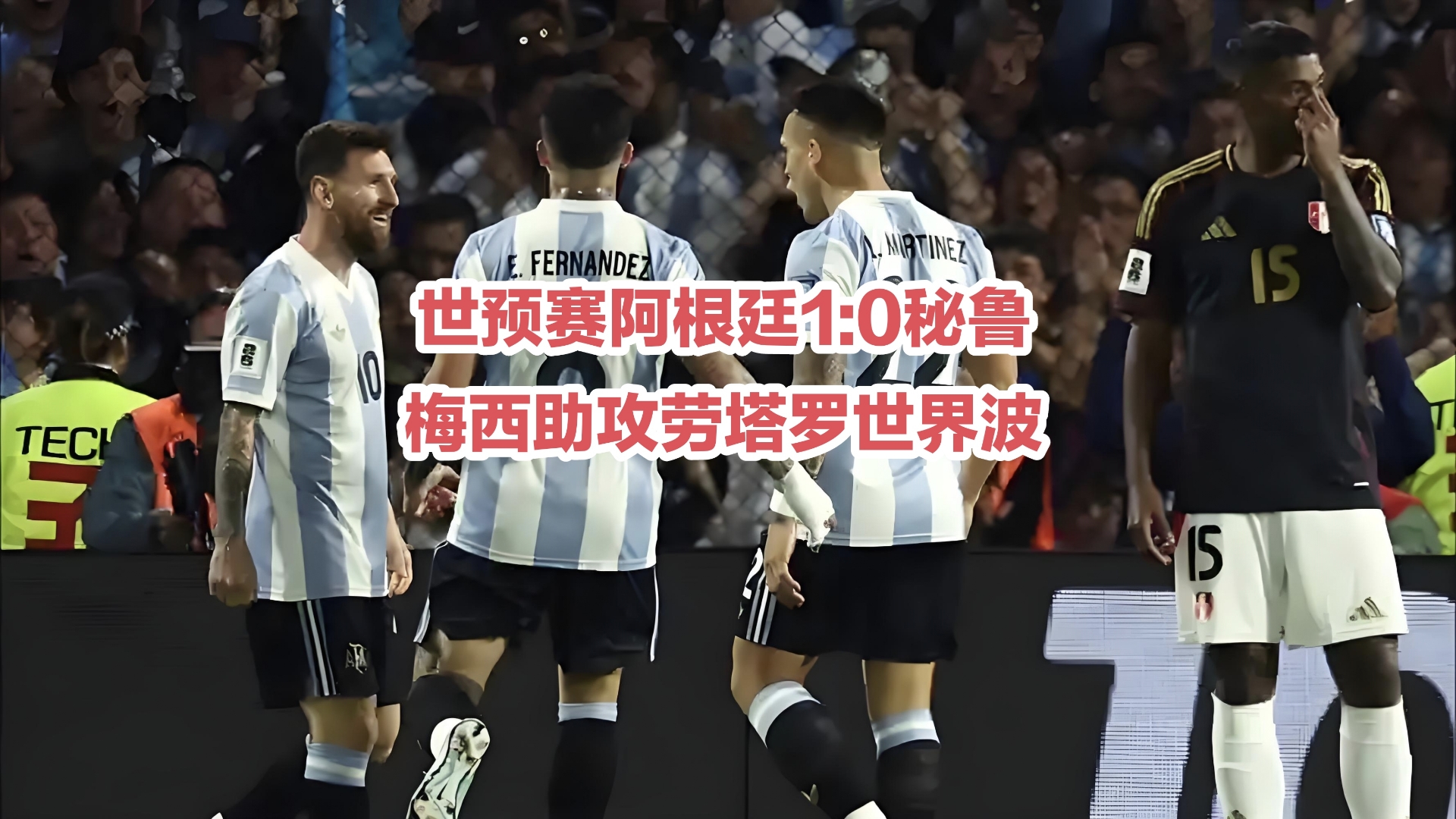 阿根廷队遇强敌，成功晋级