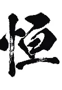 关于恒大大胜，正式卷土重来！的信息
