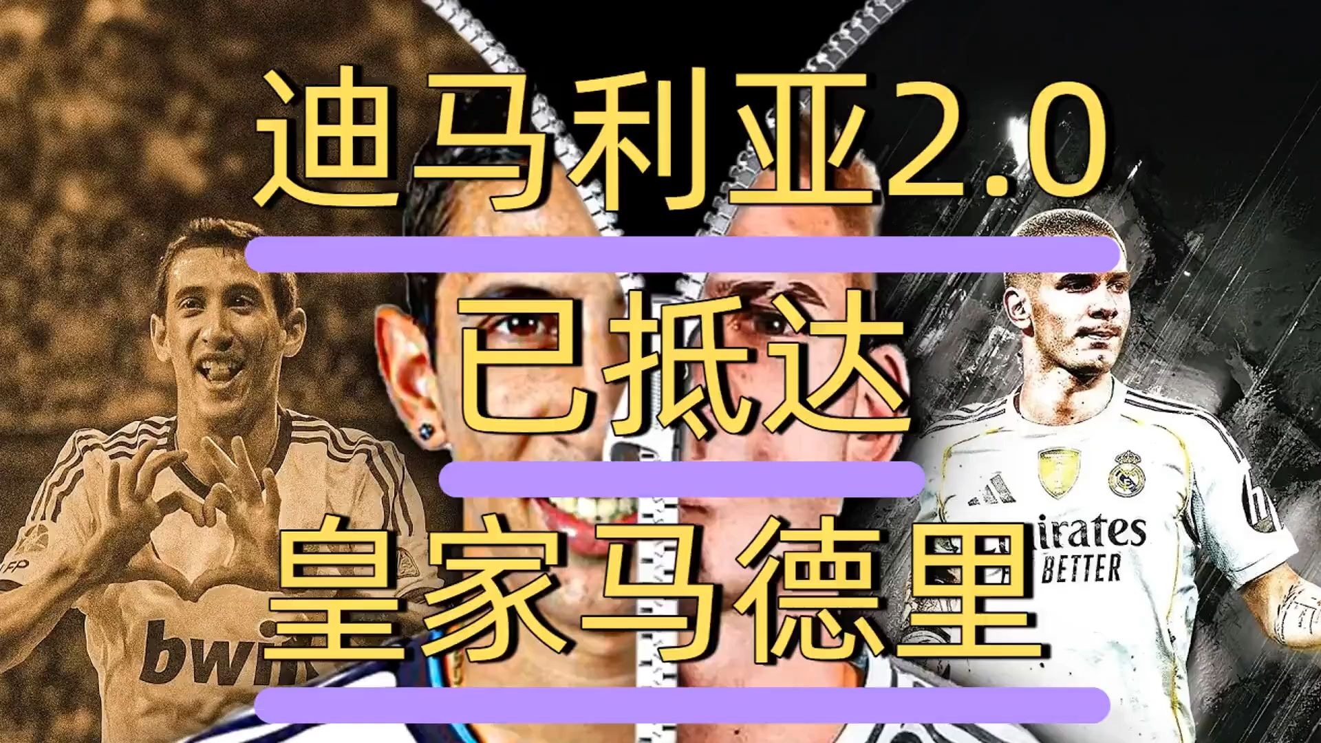 拜仁轻取皇马，迪马利亚制霸全场的简单介绍